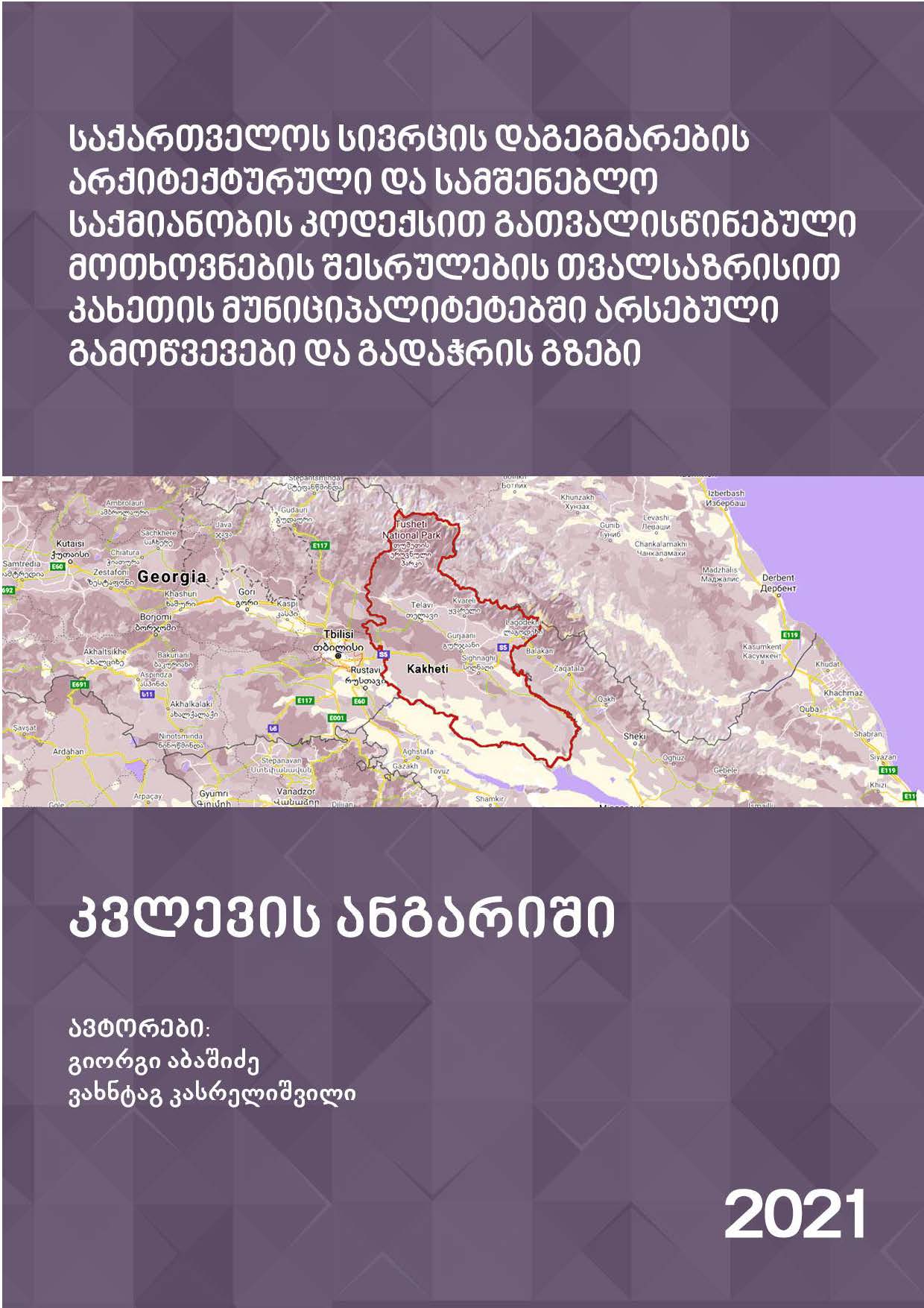 Research into the challenges and needs for solutions in Kakheti municipalities in terms of fulfilling the requirements stipulated by the Architectural and Construction Activities Code of Georgia